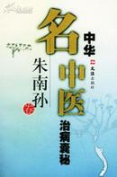 中华名中医治病囊秘---朱南孙卷【2000年一版一印】（正版）