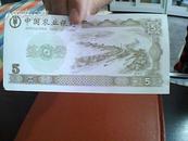 中国农业银行练功券（五元）