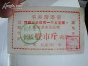 沁水县食品公司  肉票（壹市斤）七十年代