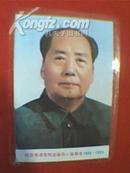 纪念毛泽东同志诞辰一百周年（1893-1993）特制卡片（此为全封塑卡片，宽9.5厘米，高13.5厘米；A面为六十年代毛泽东正面彩色画像，B面为在延安时期由斯诺拍摄的毛泽东着红军服留影）