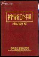 布面精装本：《材料保管工作手册》【封面文字烫金，1953年印】