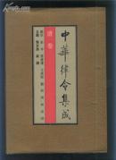 中华律令集成（清卷）（91年精装16开1版1印 印量：3200册）