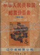 中华人民共和国邮票价目表1988袖珍本