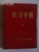 《学习手册》笔记本·学习手册1971年·主席彩像·毛、林彩像·2主席题·半页林题！！