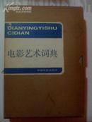 《电影艺术词典》·盒套精装·中国电影出版社1986年·一版一印·好品相！！