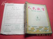 人民教育 6本合售 1958年第4、5（2本）、6、7、8期