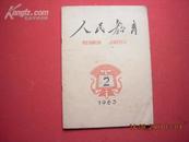 人民教育 1963年第2期 毛泽东主席题写刊名