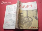 人民教育 6本合售 1956年第1、2、3、4、5、6期上半年合订 毛泽东主席题写刊名