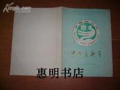 节目单:中国艺术节--庆祝中华人民共和国成立四十周年第二届中国艺术节(1989.9北京)[16开]