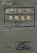 世界军事后勤史资料选编-中世纪部分-(公元476-1640)