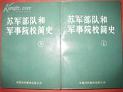 《苏联部队和军事院校简史[上下]》中国对外翻译出版公司出版