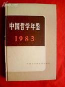 中国哲学年鉴（1983）（精装 ，书内有几处用笔画过横线 有图章）