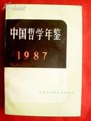 中国哲学年鉴（1987）（有图章，书内有几处用笔画过横线）