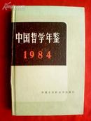 中国哲学年鉴（1984）（精装， 有图章 书内有几处用笔画过横线）