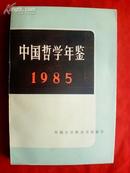 中国哲学年鉴（1985）  （书内几页书角有折痕）
