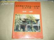 A17691《广东广雅中学建校一百周年纪念文集》【1888-1988】