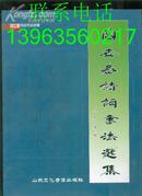 阎世春诗词书法选集 【彩色铜版纸书画集·没光盘】