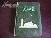 <<人民日记>> 漆面精装32开 未使用 内有大量名山大川彩色图片