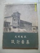 8开本:1958版民用建筑设计图集(第一集)