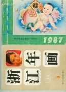 1989年年画缩样--浙江年画（3）