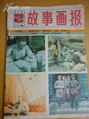 《故事画报1984-2》【亮点：简介河北美术出版社连环画编辑部】