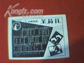 老歌片：江苏民歌《茉莉花》（60年代印制的照片，如扑克牌大小；不仅有歌的词曲，还配有两幅茉莉花照、一幅女歌唱家舞台演唱照）