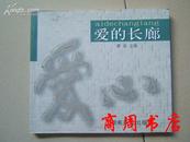 爱的长廊/湖南省著名书法家颜家龙先生签赠本[商周名人墨迹类]