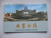 北京西站 10张本册式 国际文化出版公司定价10元