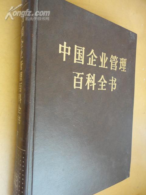 《中国企业管理百科全书》《下册》