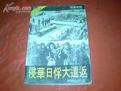 二十世纪纪实文学丛书《侵华日军大遣返》