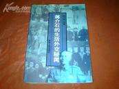 【1版1印、仅印6200册】《蒋介石的生活外交秘闻》