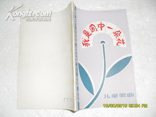 儿童歌曲：我是园中一朵花（85品80年1版1印4050册66页小32开）16678