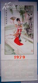 1979年年历画:滴翠亭宝钗戏粉蝶(锡麒/作)条幅74X34CM