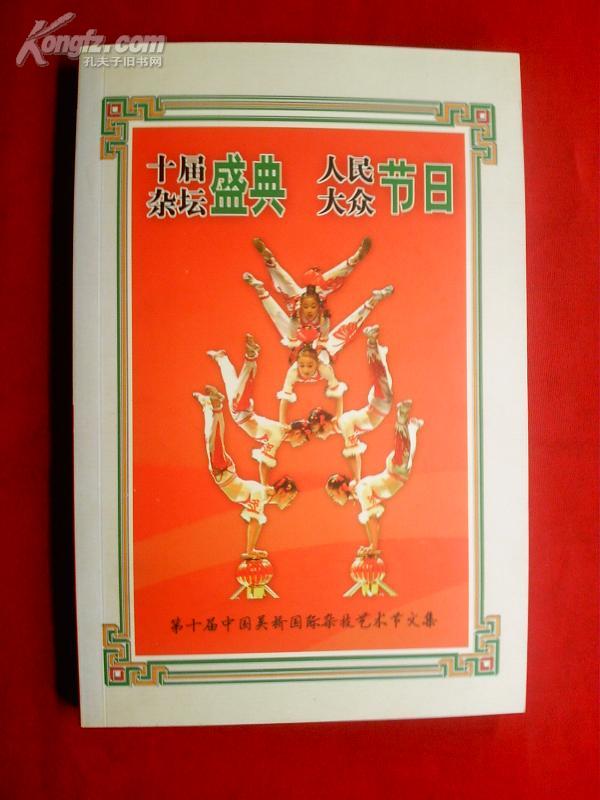 十届杂坛圣典、人民大众节日---第十届中国吴桥国际杂技艺术节文集