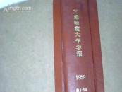 1959甘肃师师范大学创刊合订本