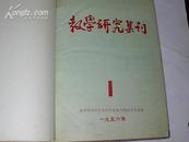 1955年教学研究集刊创刊合订本