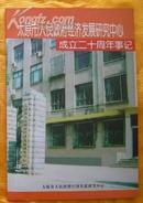 太原市人民政府经济发展研究中心成立二十周年事记