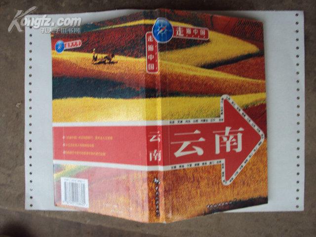 走遍中国：云南 2006年一版一印，印量8000