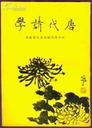 唐代诗学 1967年初版