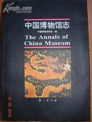中国博物馆志1995年一版一印 定价280