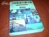中国旅游自助手册---背囊族野外之旅实用宝典