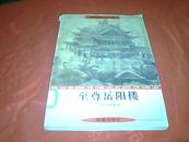 岳阳楼文化丛书----至尊岳阳楼【仅印5000册】