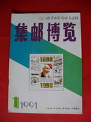 1991年集邮博览（1.2.3.4.5.6）全年一套6本