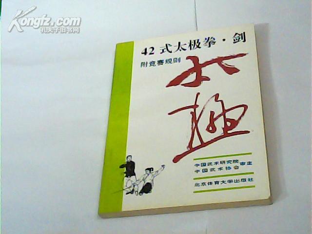 42式太极拳、剑