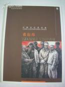 中国当代美术家--张衍伟 （签名本）