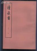 大字本：续藏书（1-11册全）（74年16开1版1印）