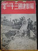 苏联建国三十一年