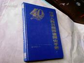 中华人民共和国建国史手册 --精装 1989年6月1版1印/主编毛笔签名本