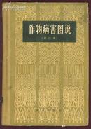 作物病虫害 1965年出版