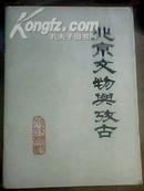 北京文物与考古(1983年总一辑)